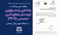 موافقت وزیر بهداشت با راه اندازی رشته بیولوژی تولید مثل در مقطع دکتری تخصصی (Ph.D) در دانشگاه علوم پزشکی همدان